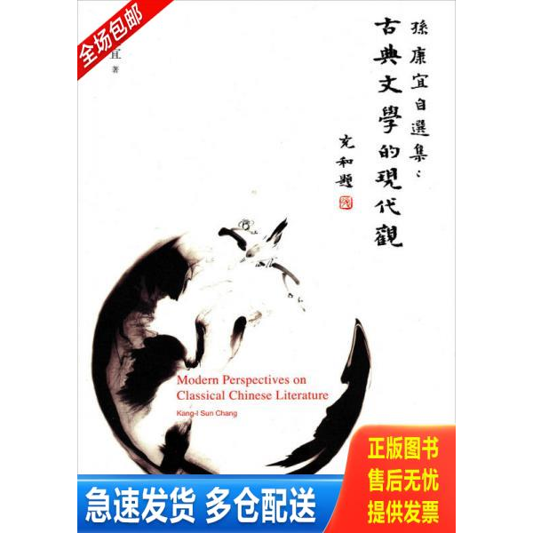 正版库存书孙康宜自选集：古典文学的现代观 9787532759057 （美）孙康宜　著,张健　等译 上海译文出版社