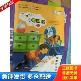 正版库存书9787530757291 马可的零用钱  新蕾出版社