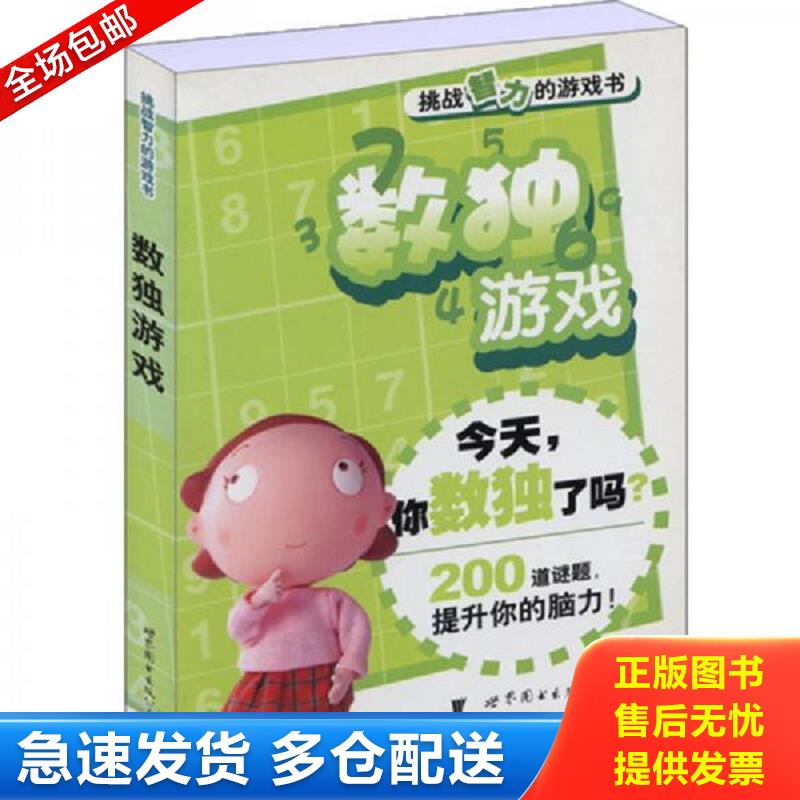 正版库存书门萨益智系列 挑战智力的游戏书 数独游戏 数独编写组编 世界图书出版公司图片