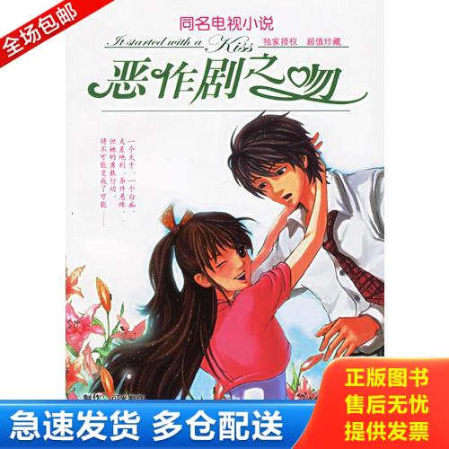 正版库存书恶作剧之吻 9787807322504 徐玉桦 接力出版社图片