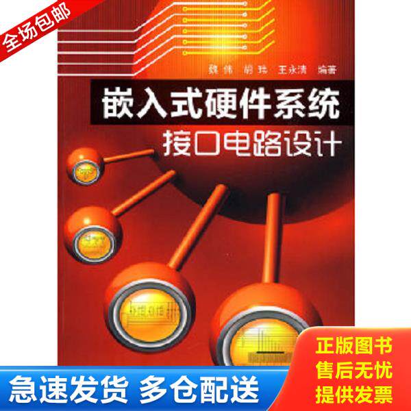 正版库存书9787122080486 嵌入式硬件系统接口电路设计 魏伟,胡玮,王永清编著 化学工业出版社