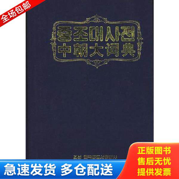 正版库存书9787105103027 中朝大词典 崔奉焕　主编 9787105103027 崔奉焕主编 民族出版社