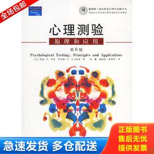 正版库存书心理测验：原理和应用 9787806818114 （美）凯温·R.墨菲（KeviR.Murphy）,（美）查尔斯·O.大卫夏弗（CharlesO.David