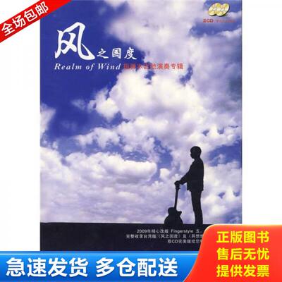 正版库存书9787807205005 风之国度：指弹木吉他演奏专辑 AGTM（木吉他演奏俱乐部）　编 吉林出版集团股份有限公司