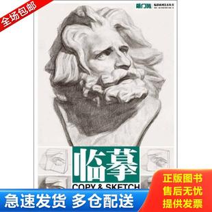 李家友主編；姜武俊 正版 庫(kù)存書9787229067014 敲門磚·臨摹系列美術(shù)叢書·臨?。菏囝^像·切面與圓雕·五官到石膏像 王 周楊朔