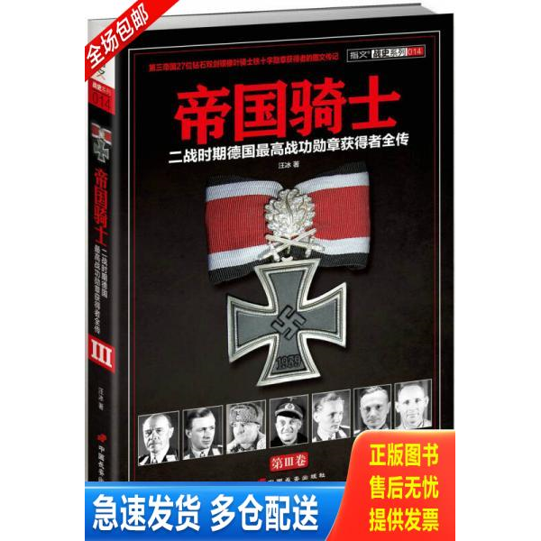 正版库存书帝国骑士：二战时期德国最高战功勋章获得者全传 9787510706646 汪冰 中国长安出版社