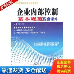 正版库存书9787511905086 企业内部控制基本规范配盘课件 李三喜 著 中国时代经济出版社出版发行处