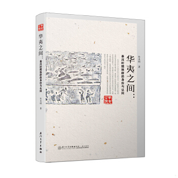 正版包邮9787561565438 华夷之间：秦汉时期族群的身份与认同 朱圣明 厦门大学出版社