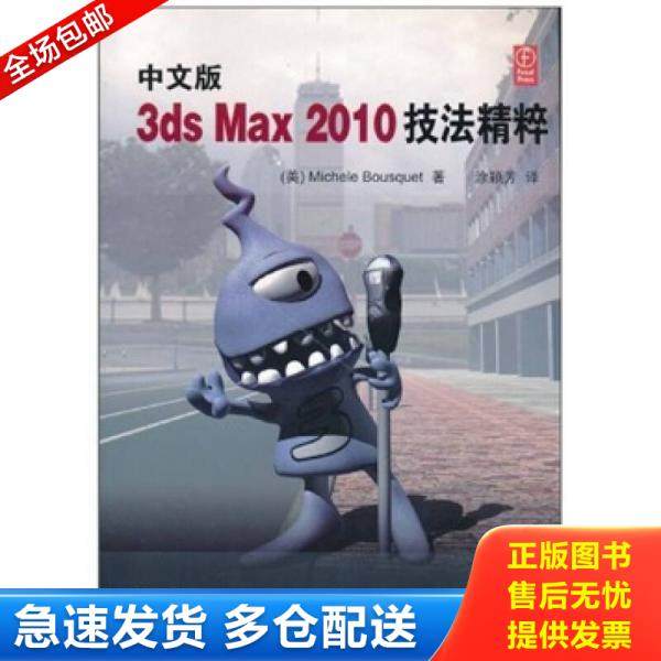 正版库存书9787302239352 中文版3ds Max 2010技法精粹-含光盘 (美)布斯凯 清华大学出版社