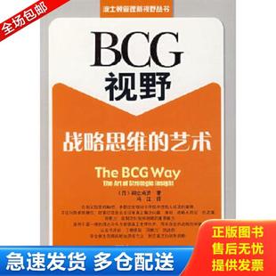 著 社 BCG视野：战略思维 电子工业出版 译 冯江 御立尚资 日 艺术 库存书9787121061707 正版