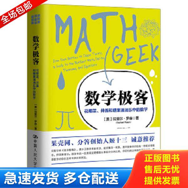 正版库存书9787300252148 数学极客 花椰菜 井盖和糖果消消乐中的数学 【美】拉斐尔&middot;罗森著 中国人民大学出版社