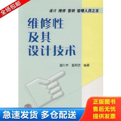 正版库存书9787506638852 维修性及其设计技术【内页干净】 童时中,童和钦编著 中国标准出版社