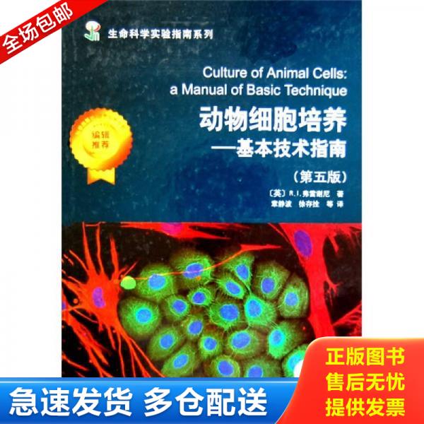 正版库存书9787030207807 动物细胞培养：基本技术指南（第5版） [英] 科学出版社