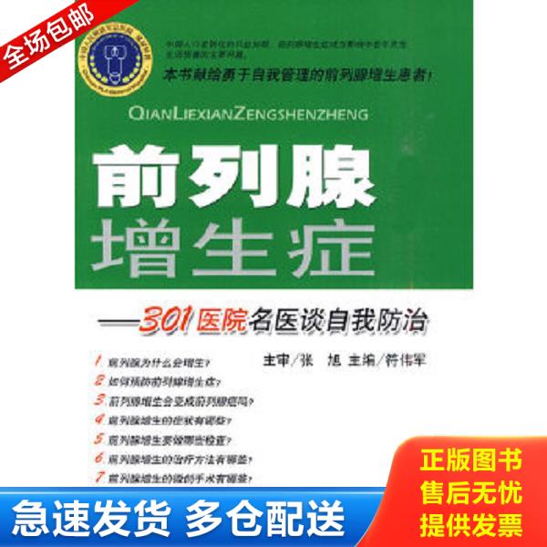 正版库存书9787509131152 前列腺增生症：301医院名医谈自我防治 符伟军　主编 人民军医出版社