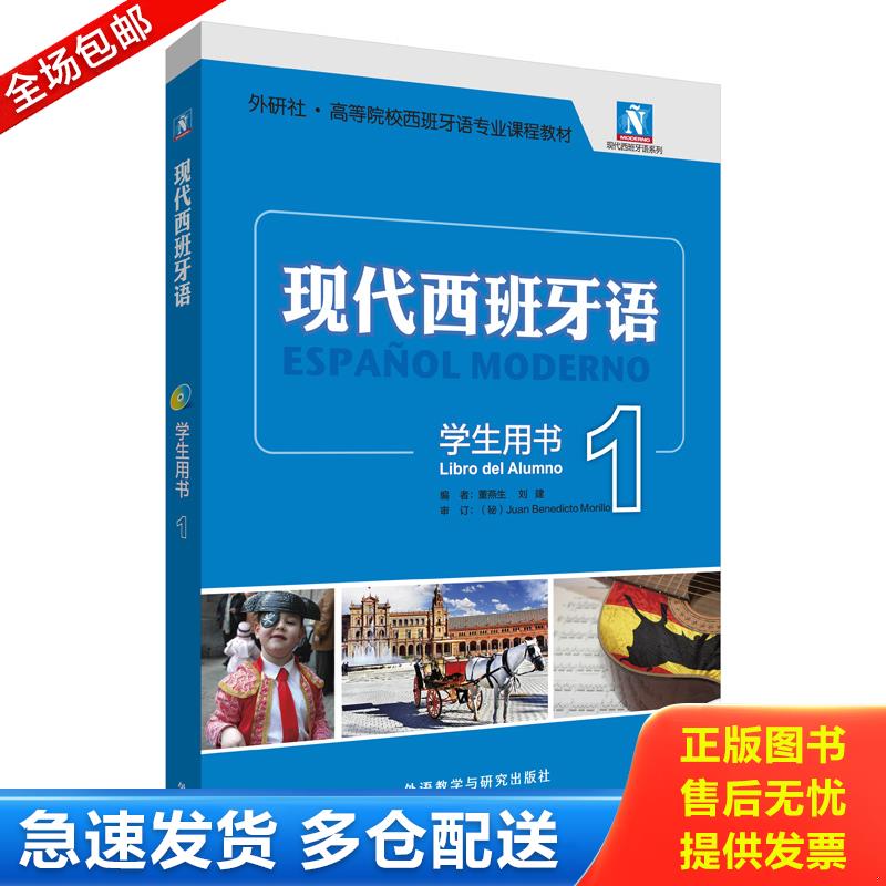 正版库存书现代西班牙语（学生用书）（1）含光盘 9787513544757 董燕生等 外语教学与研究出版社