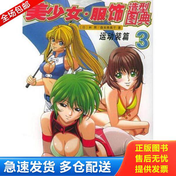 正版库存书美少女服饰造型图典3:运动装篇 9787532242559 (日)林晃、森本贵美子著,陈易,陈得民译 上海人民美术出版社