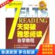 七天突破雅思阅读自学教程 王汝涛主编 王汝涛著 库存书9787543327443 天津科技翻译 秋辰书店 全新正版 公司 正版 天津科技翻译出版