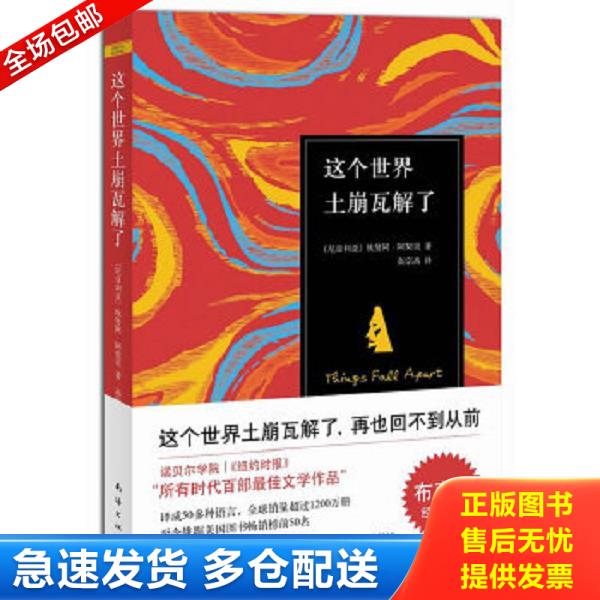 正版库存书9787544263825 这个世界土崩瓦解了 (尼日利亚)钦努阿？阿契贝著作高宗禹译者 南海出版公司