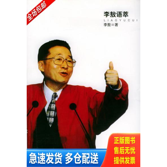 正版库存书李敖语萃 9787806763353 李敖著 文汇出版社