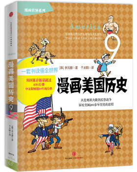 正版包邮9787508649139 漫画世界系列9：漫画美国历史 【韩】李元馥　著,千太阳　译 中信出版社