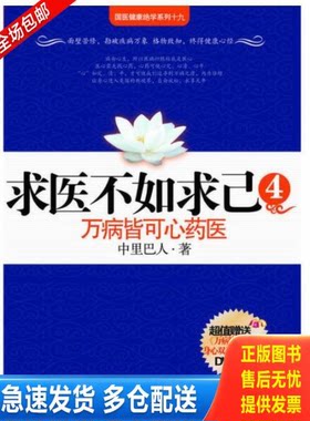 正版库存书实拍  万病皆可心药医 9787214059895 中里巴人　著 江苏人民出版社