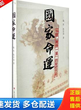 正版库存书国家命运：中国“两弹一星”的秘密历程 9787532142576 陶纯,陈怀国　著 上海文艺出版社