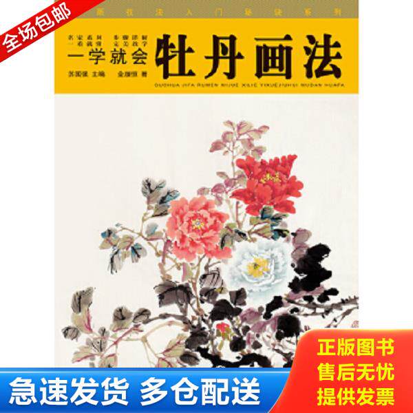 正版库存书9787539464435 国画技法入门秘诀系列：一学就会牡丹画法 金履恒 湖北美术出版社