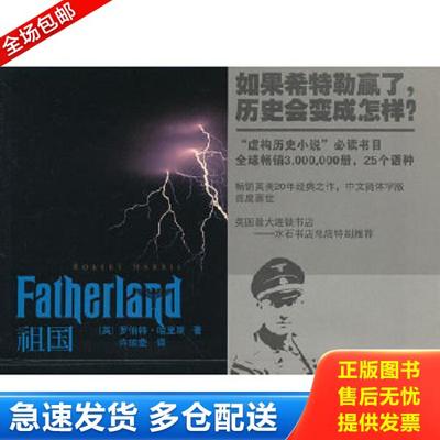 正版库存书9787020091812 祖国【一版一印 品相好 正版 二次塑封 发货快】 (英）哈里斯　著,许琼莹　译 人民文学出版社