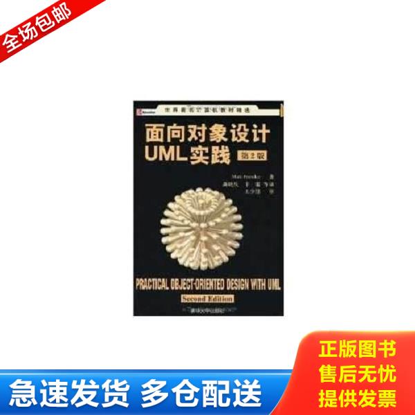 正版库存书9787302105879 面向对象设计UML实践(第2版) 普里斯特（Priestley,M.）著,龚晓庆,卞雷等译 清华大学出版社