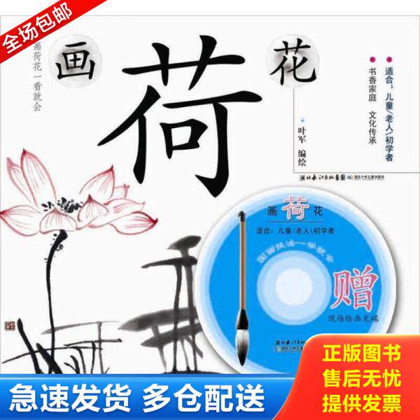 正版库存书画荷花：国画技法一学就会 9787535366399 叶军　编绘 湖北少儿出版社
