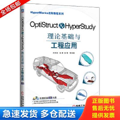 正版库存书9787111404620 HyperWorks进阶教程系列：OptiStruct & HyperStudy理论基础与工程应用 洪清泉 机械工业出版社