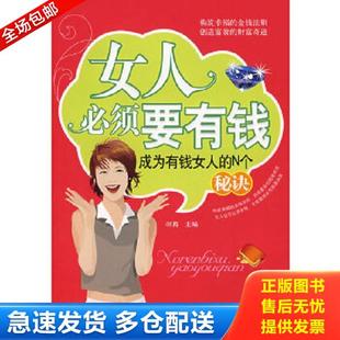 库存书9787504727503 中国财富出版 女人必须要有钱 主编 社 羽茜 正版