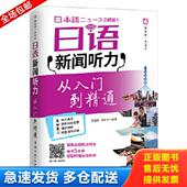 社 中国宇航 日语新闻听力 陈友东 著 贾会晓 每天听一点日文 从入门到精通 贾会晓陈友东 正版 中国宇航出版 库存书9787515913339