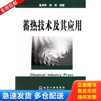 正版库存书蓄热技术及其应用 9787502558345 崔海亭,杨锋编著 化学工业出版社
