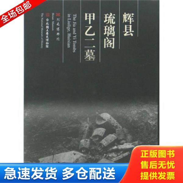 正版库存书9787534730573 辉县琉璃阁甲乙二墓（正版 一版一印） 河南博物院","台北国立历史博物馆 大象出版社