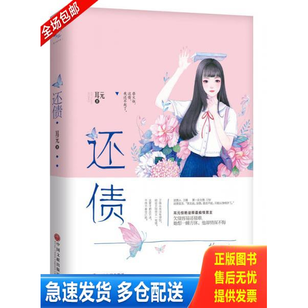 正版库存书实拍图  还债 9787519026646 耳元 中国文联出版社