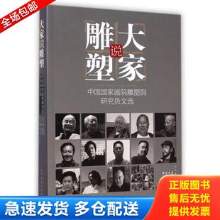 库存书9787102070698 人民美术出版 大家说雕塑：中国国家画院雕塑院研究员文选 陈云岗主编 社 杨小阳 正版