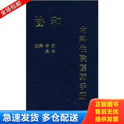 正版库存书协和内科住院医师手册 李剑等 中国协和医科大学出版社
