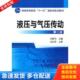 库存书9787122098801 化学工业出版 液压与气压传动 主编 社 刘忠伟 正版