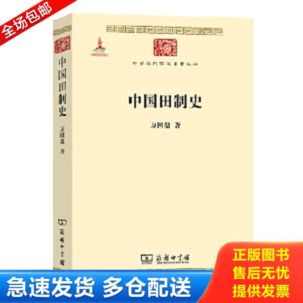 正版库存书9787100084499 【正版二手,可能有字迹】中国田制史 万国鼎著 商务印书馆