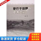 申波 著 西... 正版 西南师范大学出版 穿行于田野与思考之间 申波著 社 库存书9787562184393
