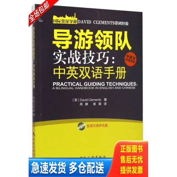 正版库存书导游领队实战技巧：中英双语手册 9787503250859 DavidClements","周静","高薇 中国旅游出版社
