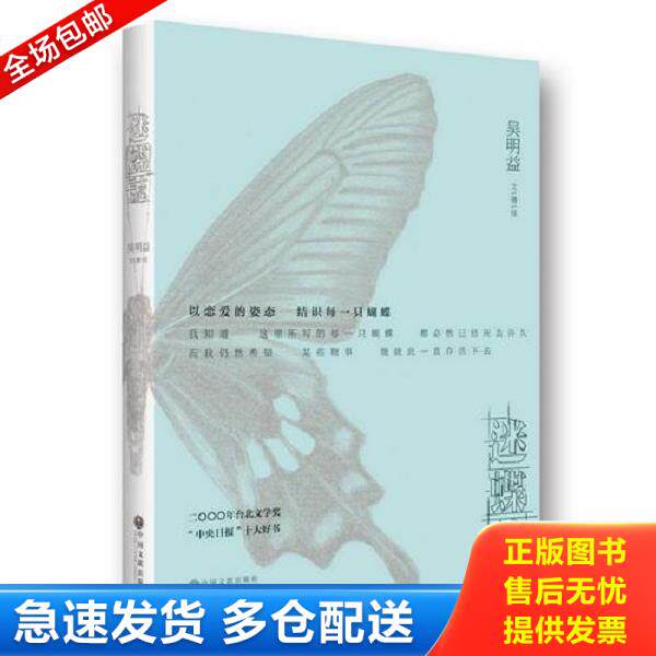 正版库存书9787505987241 迷蝶志 吴明益 中国文联出版社