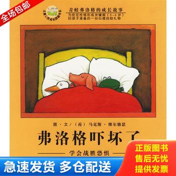 正版库存书弗洛格吓坏了 学会战胜恐惧 9787535830623 （荷）维尔修思（Velthuijs,M.）编绘,亦青译 湖南少儿出版社