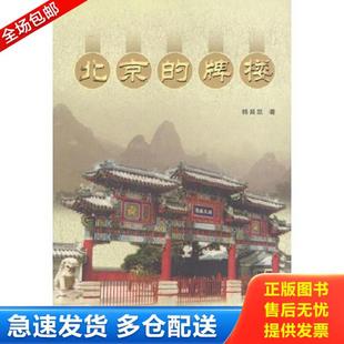 牌楼 北京 韩昌凯著 学苑出版 韩昌凯 正版 社 库存书9787507720242