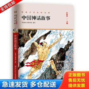 32开平装 中国神话故事 全1册 龙彼德张婴音 社 正版 浙江少年儿童出版 库存书9787559719232