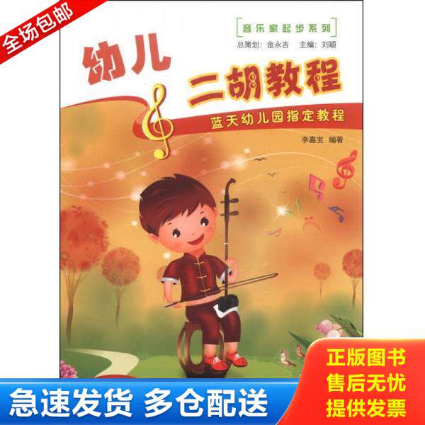 正版库存书9787509409718 幼儿二胡教程-蓝天幼儿园指定教程-内附DVD教学示范光盘 李嘉宝　编著 蓝天出版社