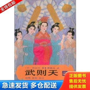 正版库存书9787505701199 武则天 5 （日）原百代著 中国友谊出版公司