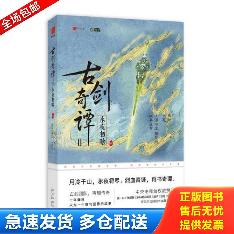 正版库存书古剑奇谭二：永夜初晗 叁 上海烛龙蘑尼拔执笔：凤歌 新星出版社