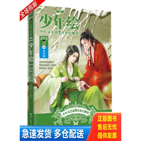 正版库存书少年绘 第四辑 9787501248438 青罗扇子等编著 世界知识出版社